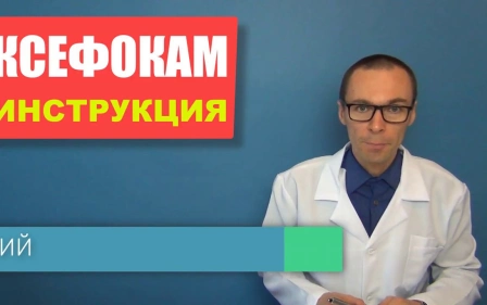 КСЕФОКАМ: инструкция к обезболивающему средству и аналоги